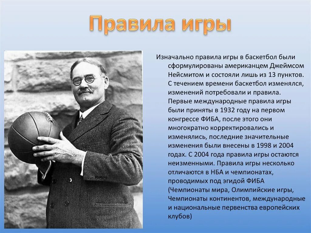 Кто является прародителем баскетбола