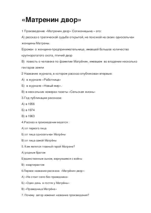 Тест по литературе матренин двор. Кроссворд по произведению Матренин двор. Викторины по матрениному двору. Матренин двор вопросы по произведению.