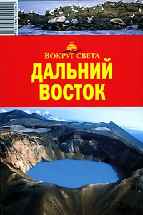 Дальний восток россии книги