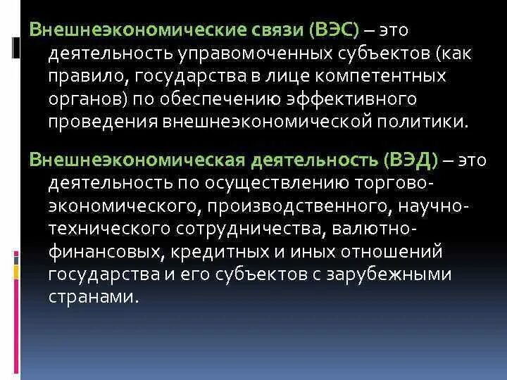 Внешнеэкономические связи и внешнеэкономическая деятельность. Внешние экономические связи. Внешнеэкономические связи ВЭД. Взаимосвязь понятий ВЭД И ВЭС.