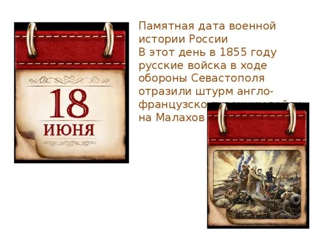 18 Июня 1855 года памятная Дата военной истории России. Памятные даты июнь военные. Памятные даты истории России июнь. Памятные исторические даты. Памятные числа