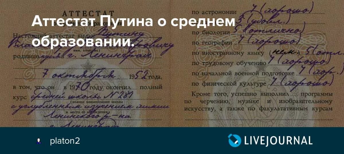 Аттестат Путина. Аттестат Владимира Путина. Школьный аттестат Путина. Аттестат Путина фото.