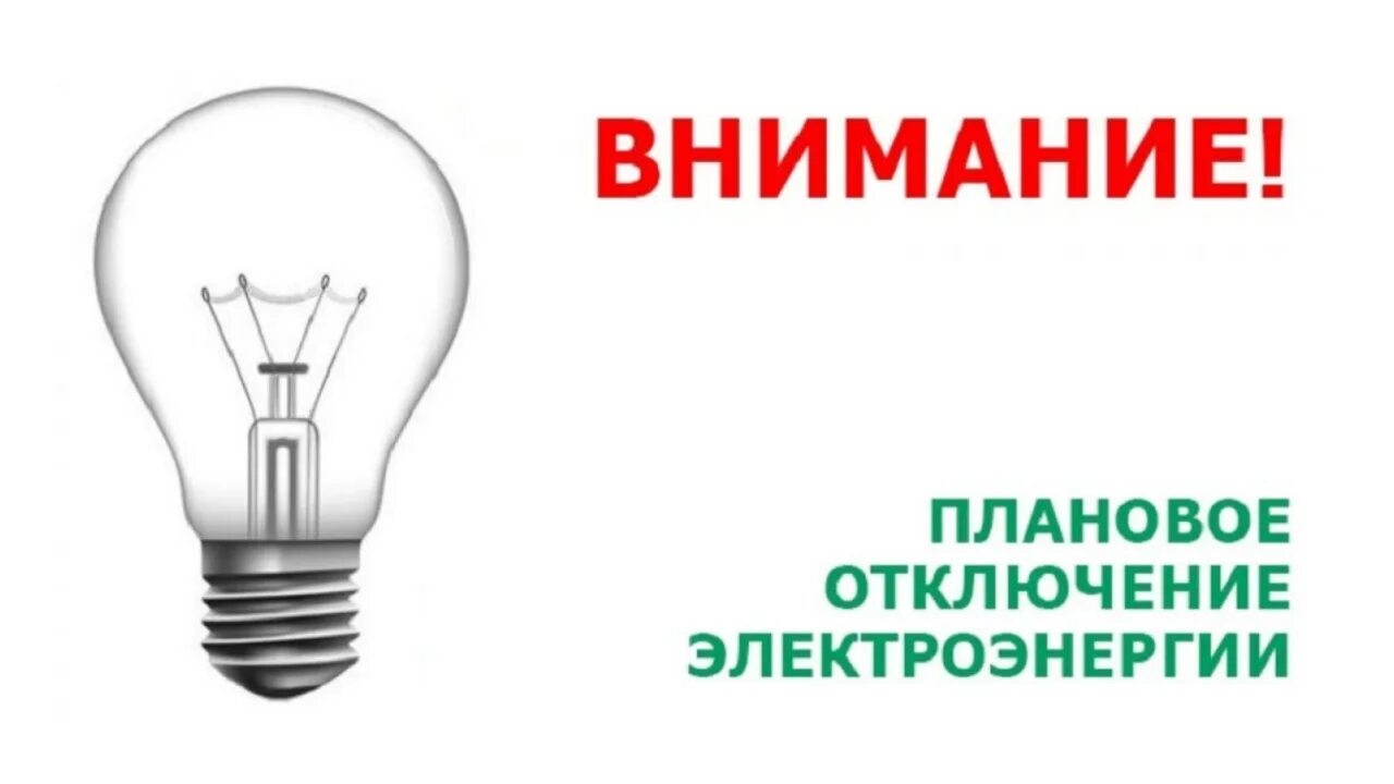 Отключение электроэнергии нижегородская. Отключение электроэнергии. Плановое отключение электроэнергии. Внимание отключение электроэнергии. Отключение электроэнергии картинки.