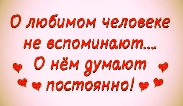 думать о любимом. люблю целую жду скучаю любимый. открытка любимой девушке. я скучаю картинки мужчине. люблю скучаю.