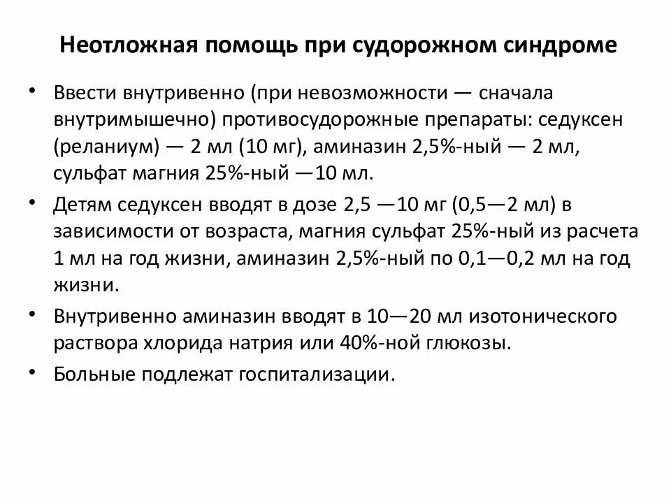 Судорожный синдром неотложная помощь алгоритм. Неотложная терапия судорожного синдрома. Экстренная помощь при судорожном синдроме. Неотложная помощь при судорожном синдроме. Помощь при судорожном синдроме алгоритм.