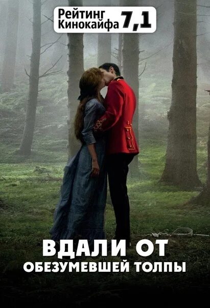 Вдали отзывы. Вдали от обезумевшей толпы (2015). В дали от обезумевший толпы.