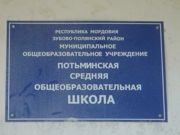 Сайт зубово полянского районного суда. Потьминская школа Зубово-Полянский район. Потьминская средняя школа. Потьминская СОШ Зубово-Полянский район Мордовия. Школа Потьма Зубово-Полянского района.