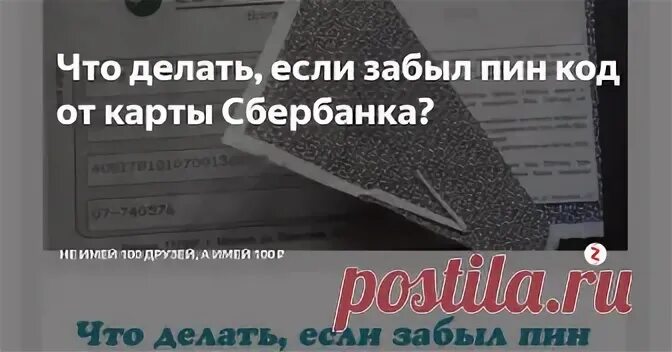 Забыл пин код от карты. Что делать если забыл код от карты. Если забыл пин код от карты Сбербанка. Что делать если забыл пинкод от карты. Номера я помню только пин код