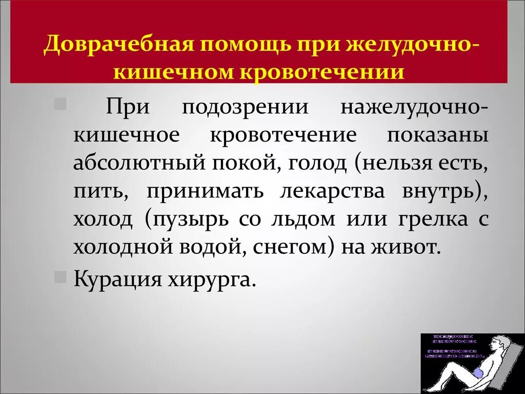 Экстренная помощь при кровотечениях. Оказание неотложной помощи при желудочно-кишечном кровотечении. Желудочно-кишечное кровотечение доврачебная помощь. Оказание первой (доврачебной) помощи при желудочном кровотечении.. Первая доврачебная помощь при желудочно-кишечном кровотечении.