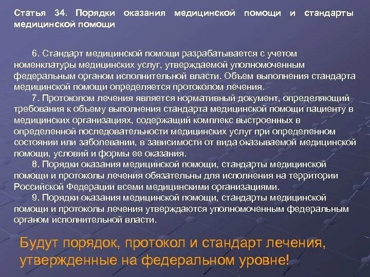 Порядки оказания медицинской помощи. Порядок организации медицинской помощи. Стандарты оказания медицинской. Порядки и стандарты медицинской помощи. Порядок оказания медицинской помощи по хирургии