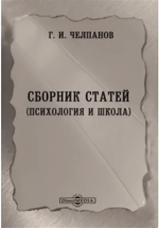 Куплю сборник статей. Челпанов психология. Книги Челпанова психология.