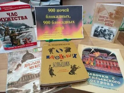 80 лет блокады ленинграда мероприятия в библиотеке