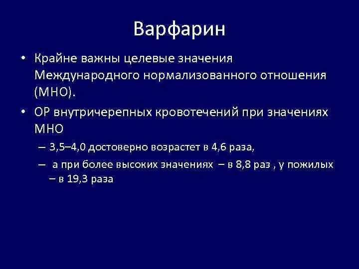 Мно при кровотечении. Мно при кровопотере. Антидот варфарина при кровотечении. Адреноблокаторы при кровотечении. Нормализованное отношение мно