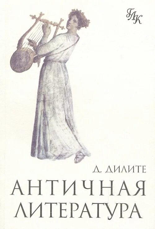 Античная литература тронский. Античная литература книги. Наука карт астрологическая система. Антология. Античная литература греции.