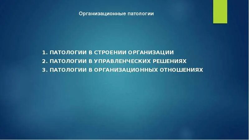 Организационная патология. Патологии в строении организации. Организационные патологии. Организационные патологии в организации.