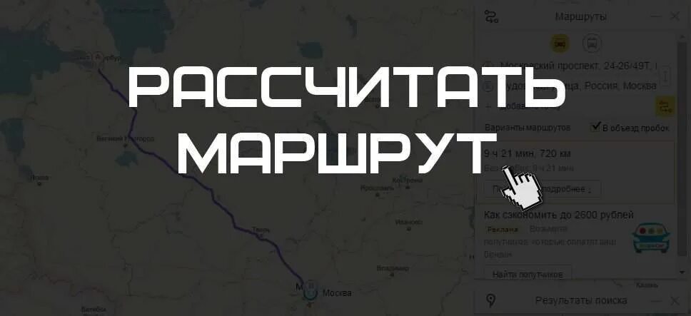 Рассчитать время пути от и до. Рассчитать маршрут. расчёт маршрута на автомобиле. расстояние между городами на автомобиле рассчитать. рассчитать маршрут на машине.