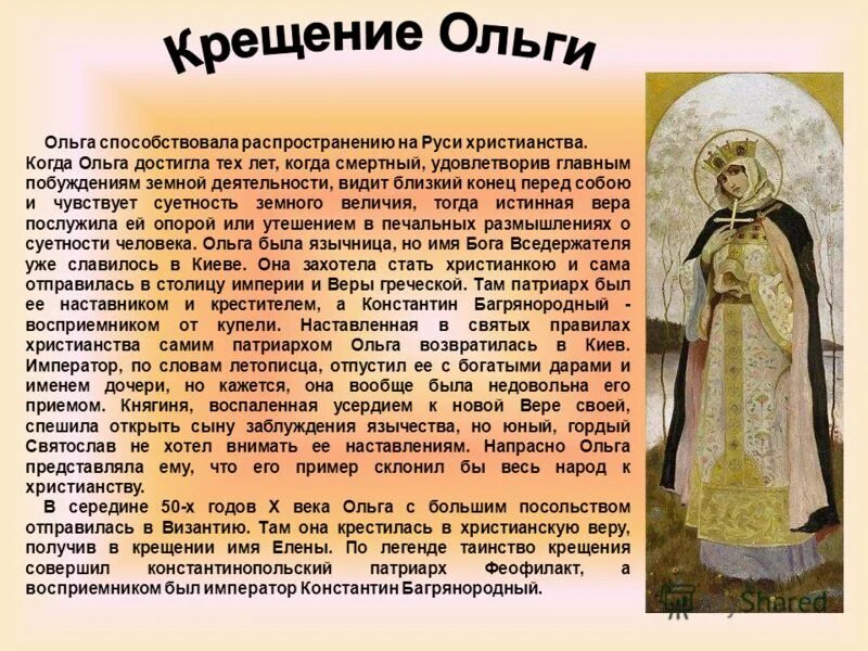 последствия крещения ольги. последствия крещения ольги в константинополе. – крещение княгини ольги в константинополе. причины крещения ольги. 957 год крещение ольги.