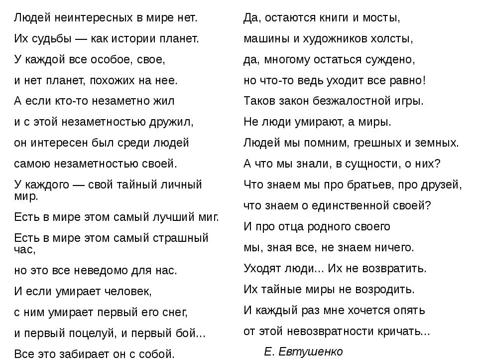 Прочитай стихотворение евтушенко. Людей неинтересных в мире нет Евтушенко текст. Стих Евтушенко людей неинтересных.