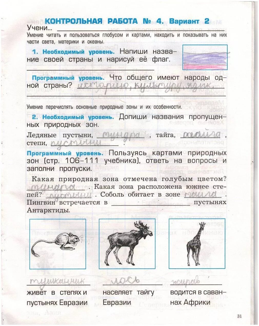 Природные зоны вариант 1. Контрольная по окружающему миру 2 класс Вахрушев. Вахрушев окружающий мир проверочные и контрольные 2 класс. Вахрушев окружающий мир 2 класс проверочные и контрольные работы. Вахрушев окружающий мир 2 контрольная 2 вариант.