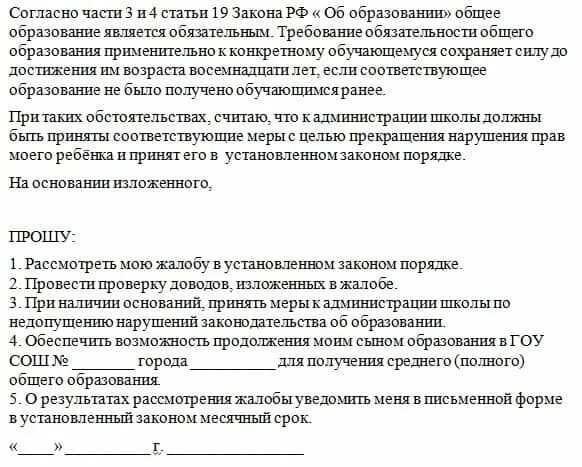 Можно ли подать заявление в 2 школы. Жалоба в Министерство образования. Образец жалобы на школу в Департамент образования образец. Жалоба в прокуратуру на директора школы. Жалоба в прокуратуру на школу образец.