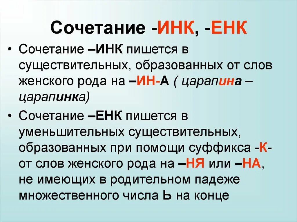 Суффикс ечк в существительных. Суффикс Инк енк правило. Правописание суффиксов енк Инк. Правило написания суффиксов Инк енк. Суффиксы енк Инк в существительных правило.