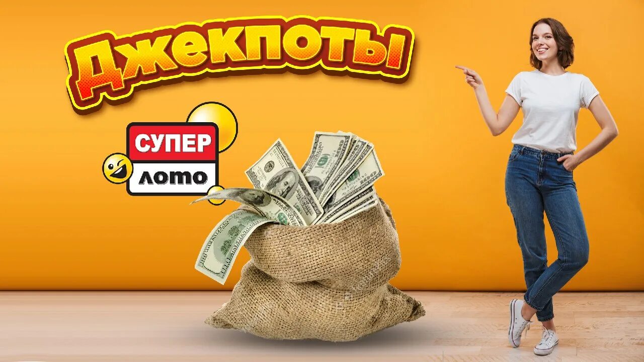 Джекпот архив. Джекпот лото. Джекпот выигрыш. Super лото. Выигрыш в лотерею джекпот.