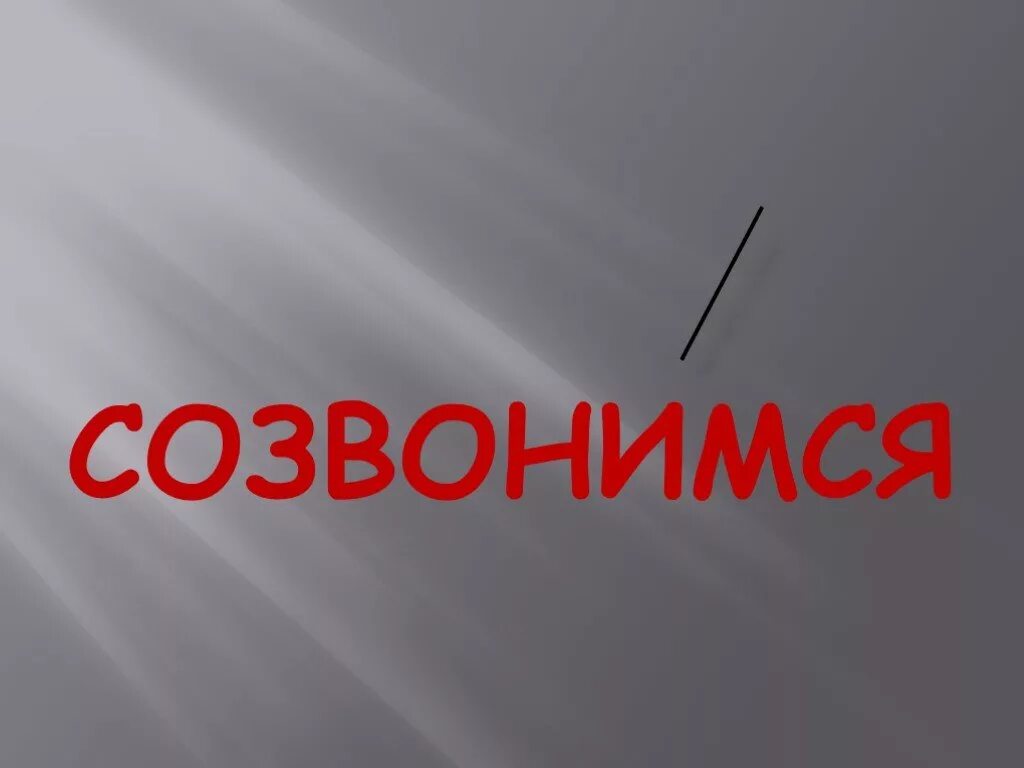 Созвонимся или созвонимся. Созвонимся. Мы поженимся в крайнем случае созвонимся. Мы с ней созвонились. Созвонимся ударение.