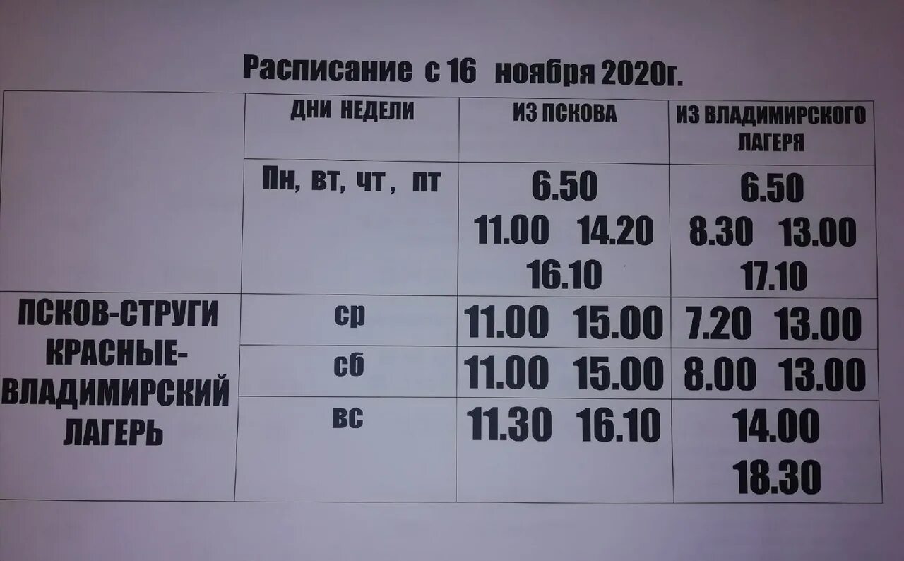 Автобус спб луга расписание. Расписание автобусов Струги красные Псков. Расписание автобусов Струги красные. Маршрутки Струги красные Псков. Расписание маршруток Струги красные Псков.