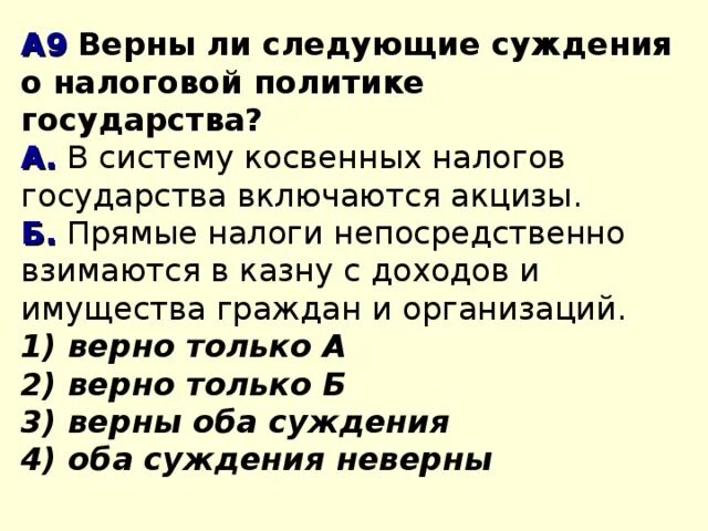 Верны ли следующие о форме государства. В систему косвенных налогов государства включаются. Верны ли суждения о политике. Верны ли следующие суждения о политике. Верны ли следующие суждения о косвенных налогах.