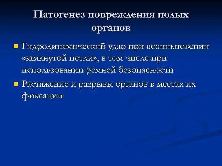 Патогенез повреждения. Этиология закрытой травмы живота. Закрытая травма живота патогенез. Повреждение патогенез.