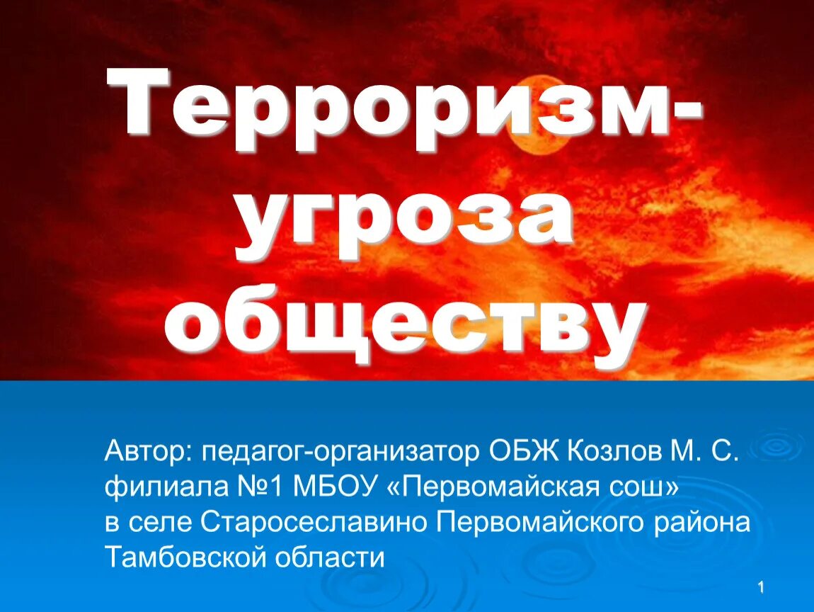 Терроризм угроза человечеству. Терроризм угроза человевечеству. Терроризм угроза человечеству презентация. Информационный час терроризм угроза человечеству. Терроризм угроза века