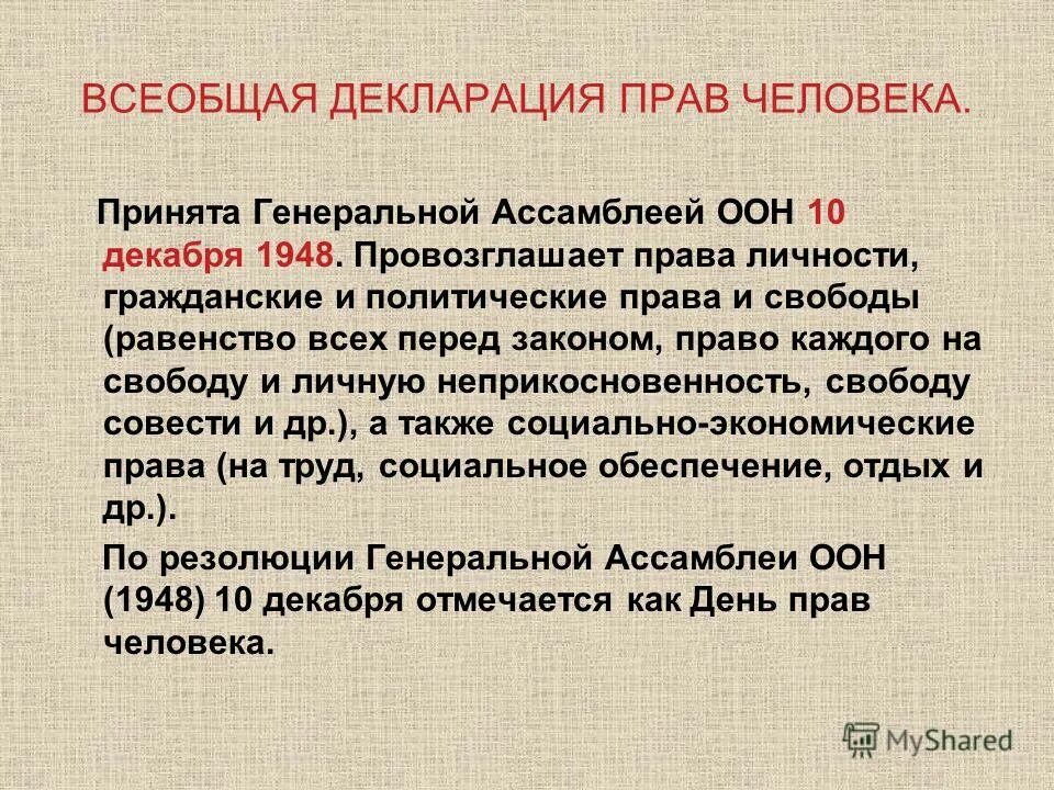 В 2012 году был принят. Всеобщая декларация о правах человека 1948. Всеобщая декларация прав человека 1948 основные положения. Декларация прав человека кратко. Декларация прав человека ООН.