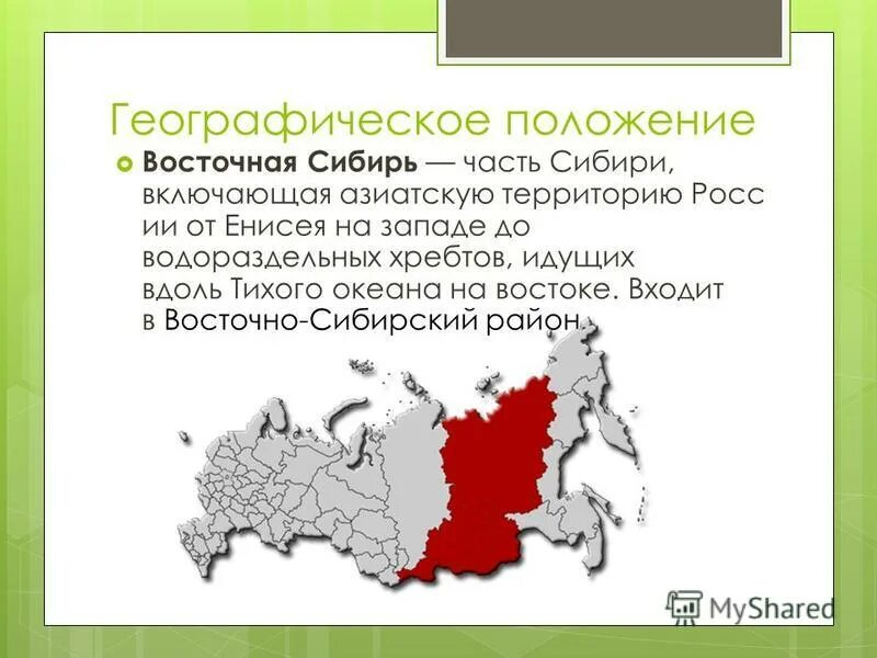 Географическое положение Восточной Сибири кратко. Географическое положение территории Восточной Сибири. Положение района на карте Восточная Сибирь. Географическое положение территории Западной и Восточной Сибири. Состав северо востока