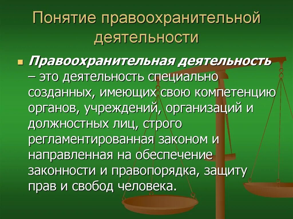 Правоохранительные органы и т д. Понятие правоохранительной деятельности. Задачи и функции правоохранительной деятельности. Понятие, задачи и основные признаки правоохранительной деятельности.. Признаки правоохранительной деятельности.