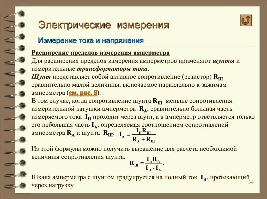 Рассчитать сопротивление шунта к амперметру. Формула для расчета сопротивления шунта. Шунт к амперметру формула. Электрические измерения. Расчет шунта для амперметра.