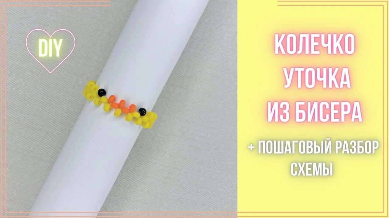 Кольцо утка из бисера. Бисера уточка колечко. кольцо из бисера уточка. колечко из бисера уточка. колечко из бисера утка.