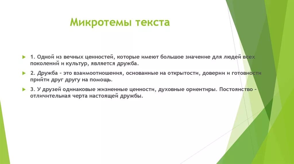 Определить 3 микротемы. Микротема текста это. план микротемы. микротемы в изложении. микротема текста пример.