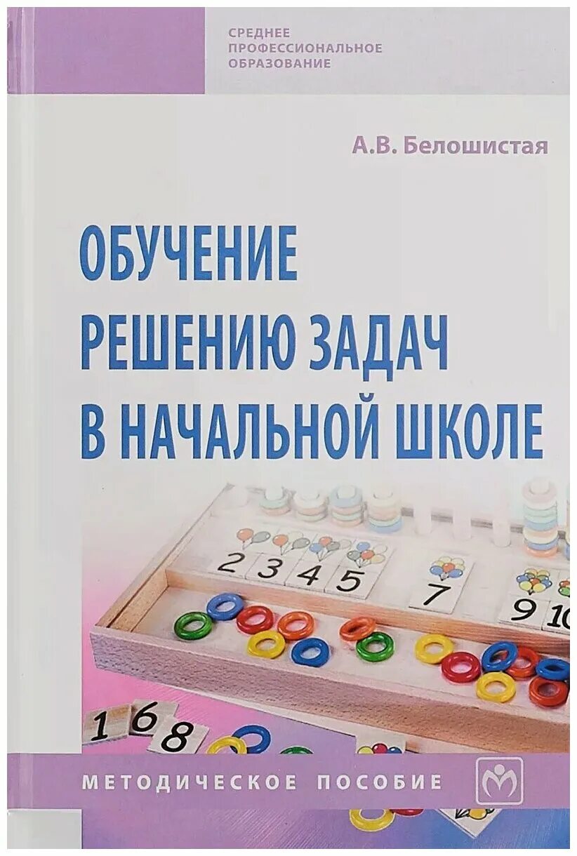 Обучение решению задач в начальной школе. Белошистая а.в методика обучения математике в начальной школе. Методика обучению решения задач в начальной школе. Белошистая методика математики