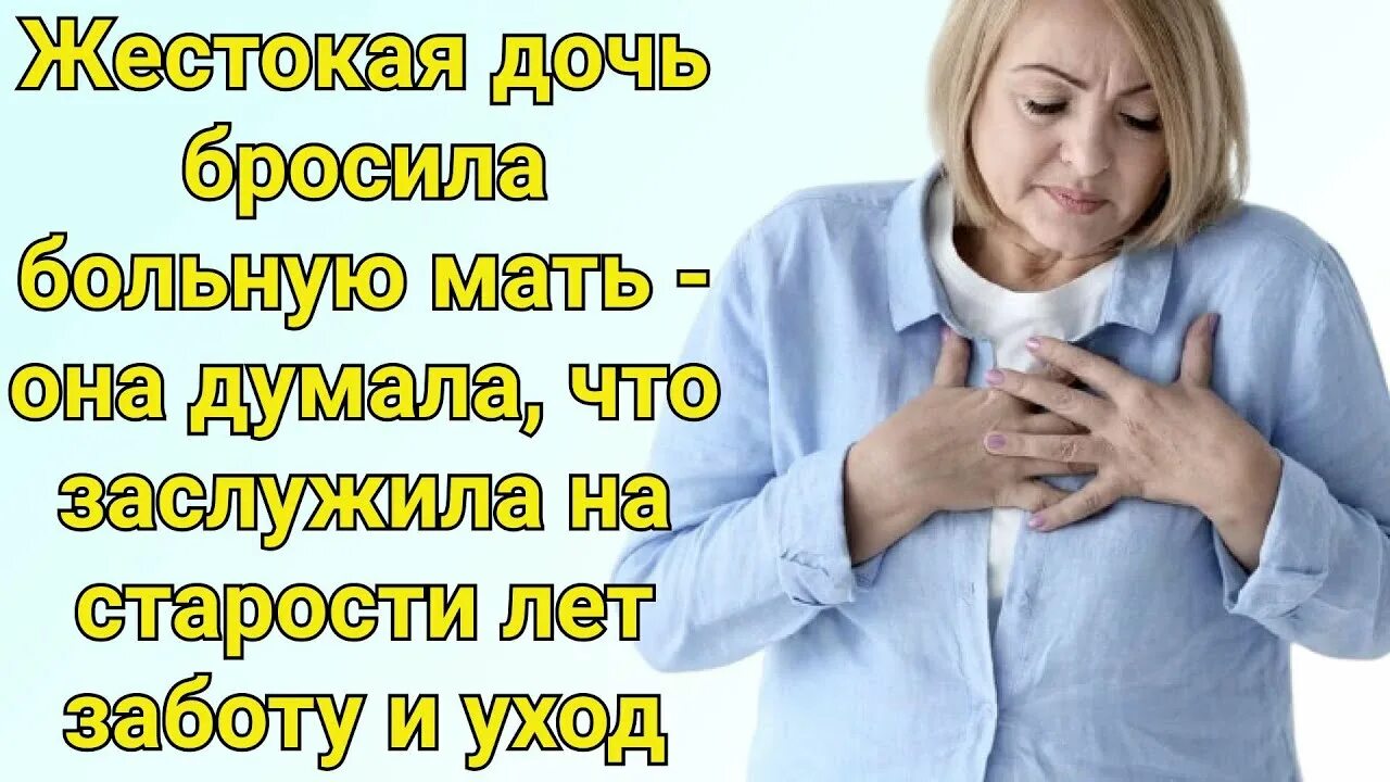 Дочь бросила маму