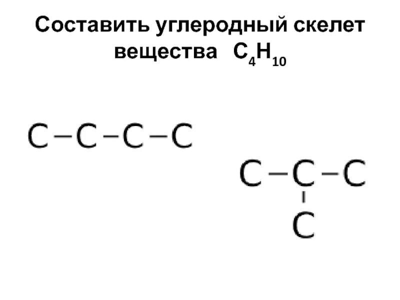 С4н10 углеродный скелет. Формулы органических веществ углеродный скелет. Углеродный скелет органической молекулы. С4н10 разветвленный углеродный скелет.