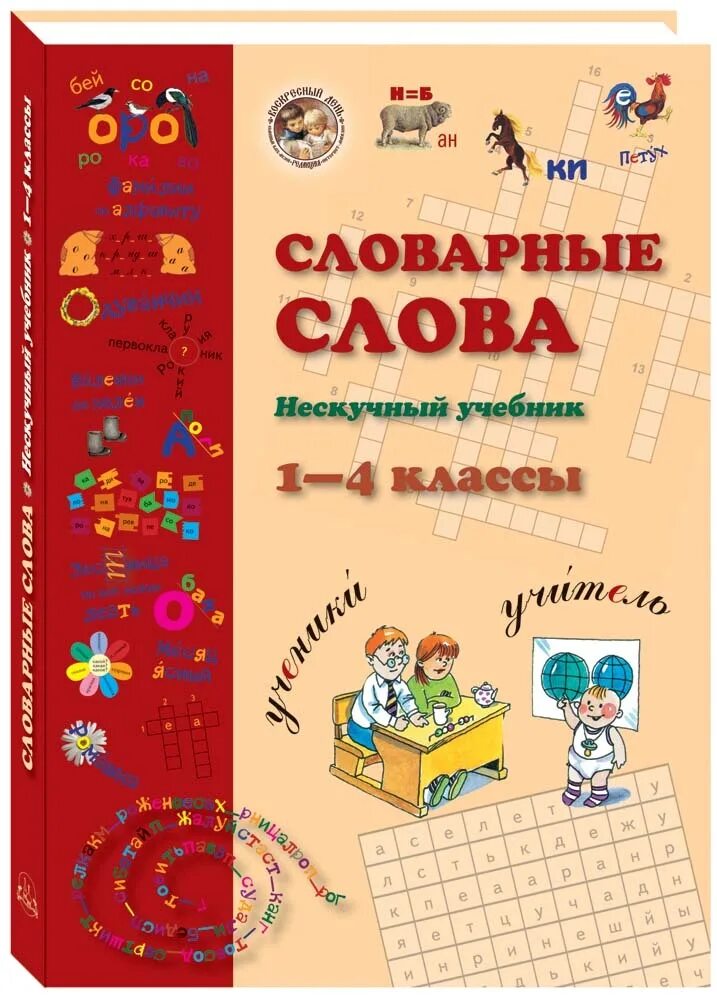 Слово не скучные. Весело словарное слово 1 класс. 1-4 класс. Воскресный день словарные слова. Словарные слова 1 класс нескучные уроки.