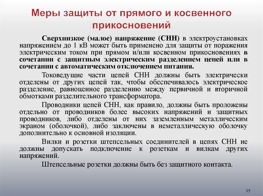 Что является определением при косвенном прикосновении. Защита от прямого и косвенного прикосновения в электроустановках. защитные меры при косвенном прикосновении к электрооборудованию. защита от косвенного прикосновения в электроустановках. защита от прямого и косвенного прикосновения пуэ 1.7.