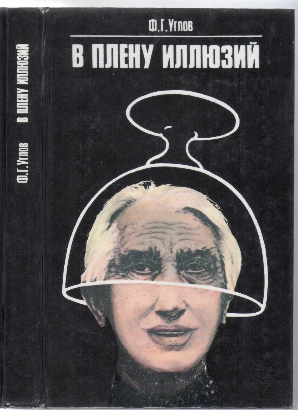 Сознательная жизнь в плену иллюзий 9. Книга ф. г. углов "в плену иллюзий". В плену иллюзий книга.