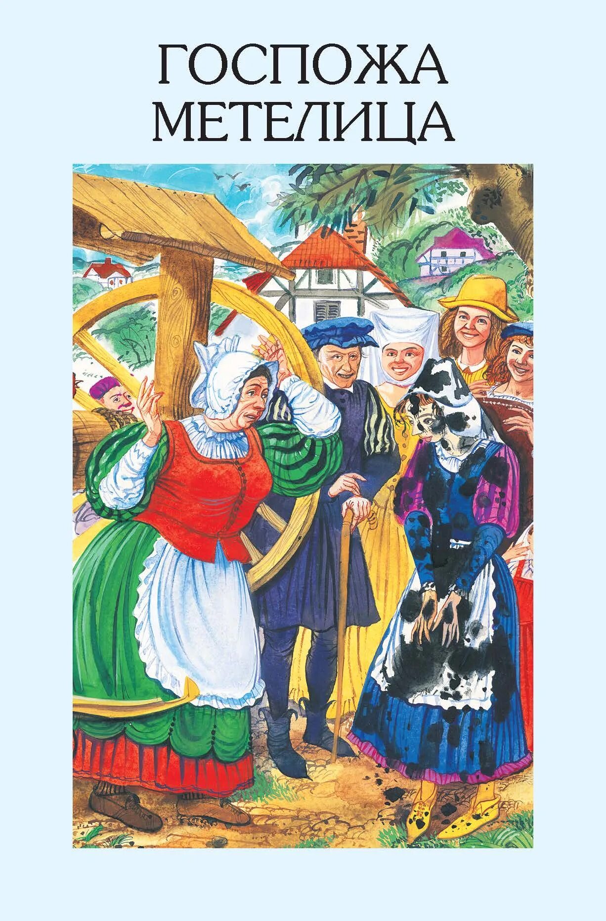 Госпожа метелица сказка братьев гримм. Сказка госпожа метелица краткое содержание. Гримм госпожа метелица. Бр гримм госпожа метелица. Госпожа метелица братья гримм книга.