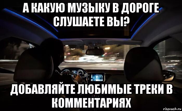 Блять какая песня. Поделитесь музыкой. Накидайте треков в комментариях. Любимые треки. Скинь свой любимый трек.