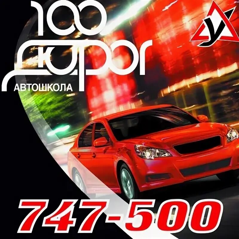 Автошкола 100 дорог курск. Автошкола 100 дорог курск