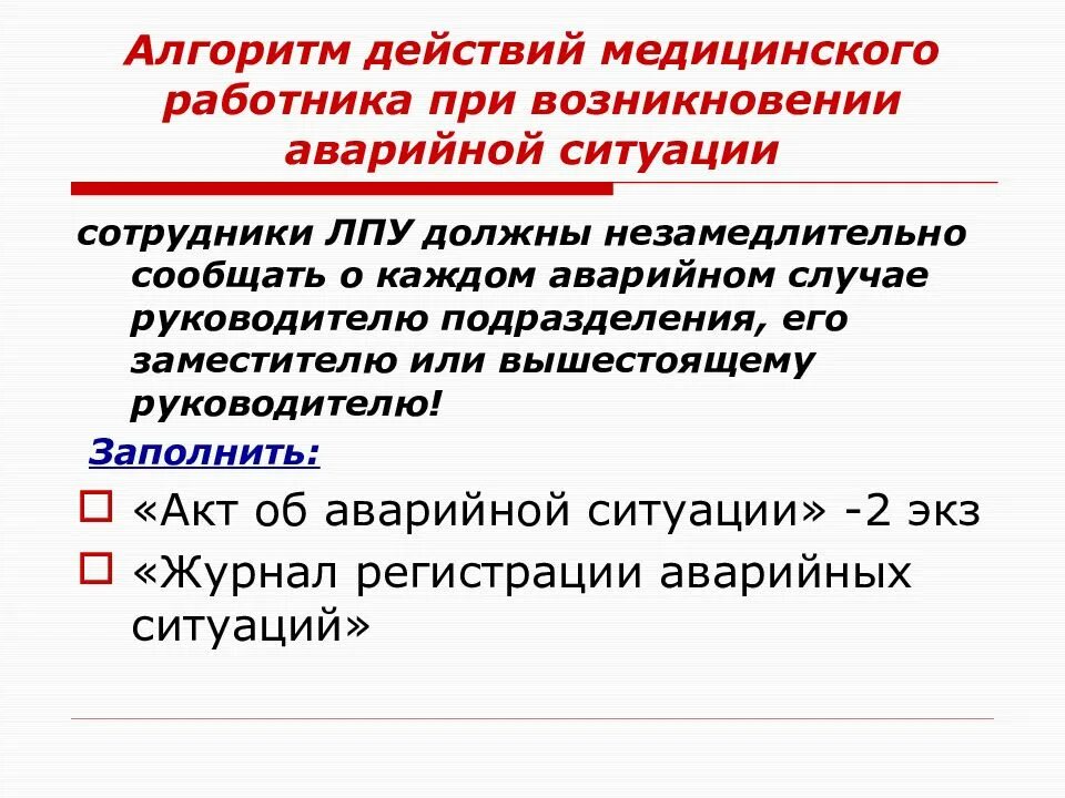 Алгоритм при ВИЧ аварийной ситуации. Алгоритм действия медицинского работника при аварийной ситуации. Алгоритм действия медицинского персонала при аварийной ситуации. Алгоритм действий при аварийной ситуации в медицине. Тест аварийные ситуации с ответами