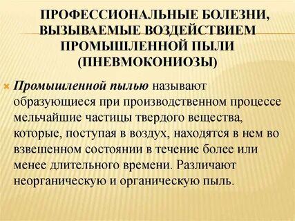 Профессиональные производственные заболевания