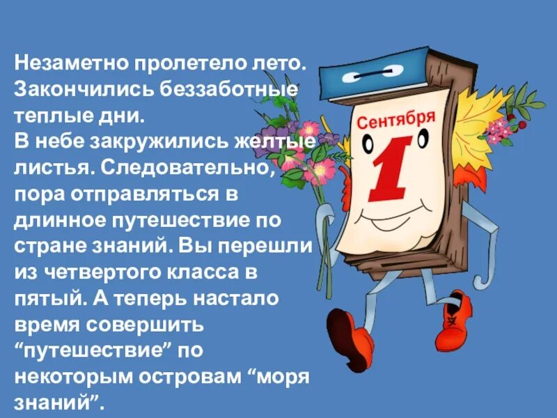 Песня как время незаметно пролетело любимый детский. Классный час на тему день знаний 5 класс. Лето пролетело незаметно. Класс день знаний 5 класс. День знаний презентация 9 класс.