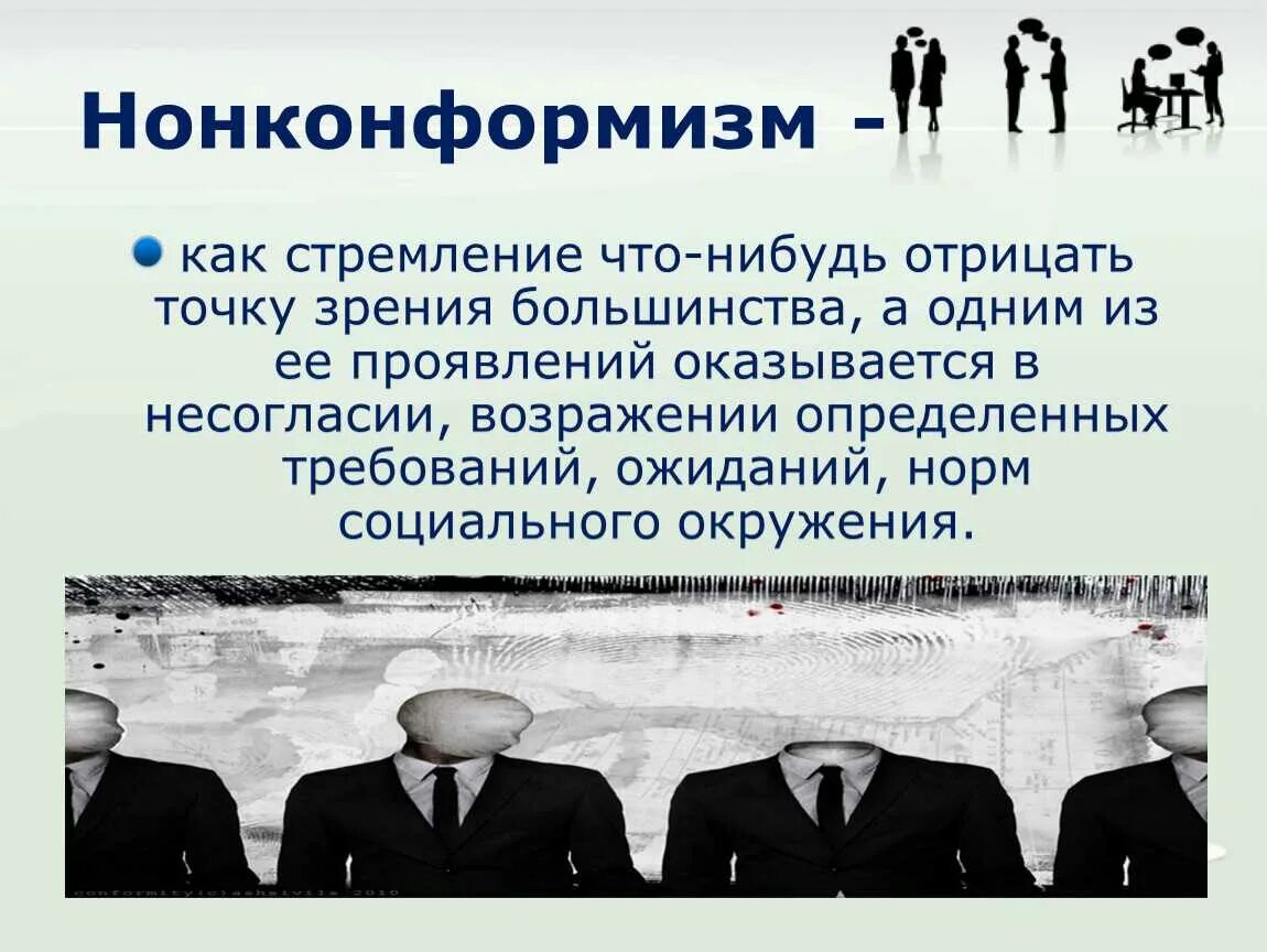 Конформизм это простыми. Нонконформизм. Конформизм и нонконформизм. Понятие нонконформизма.. Нонконформизм это в психологии.